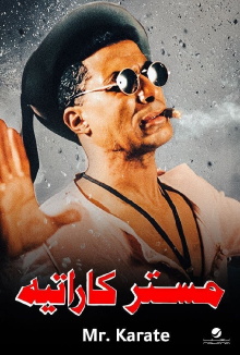 Mr. Karate Trailer