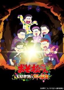Mr. Osomatsu: The Hipipo Tribe and the Glistening Fruit Trailer