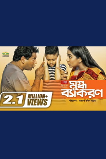 Mugdho Bekoron Trailer