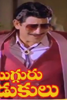 Mugguru Kodukulu Trailer