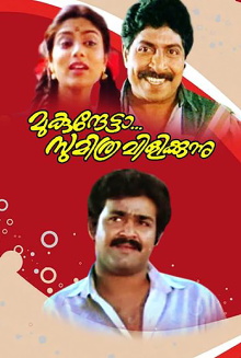 Mukunthetta Sumitra Vilikkunnu Trailer