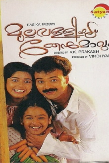 Mullavalliyum Thenmavum Trailer