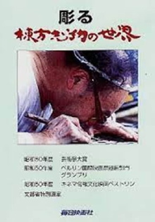Munakata, the woodcarver Trailer