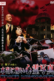 Mune Yuko Investigates! Truly Scary Spirit Photographs - Traces of War - Warning from Hiroshima Trailer