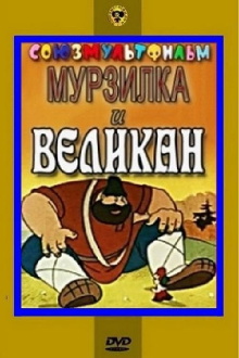Murzilka and the Giant Trailer