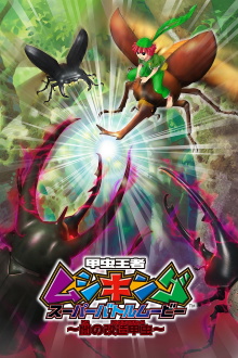 Mushiking: Super Battle Movie ～Altered Beetles of Darkness～ Trailer
