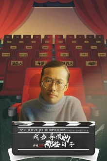 My Days as a Director Miaoyi Director Trailer