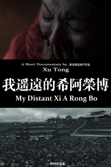 My Distant Xi A Rong Bo Trailer