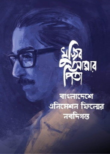 My Father Mujib Trailer