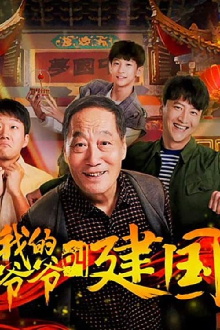 My Grandpa Called Jianguo Trailer