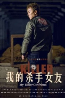 My Killer Girlfriend 我的杀手女友 Trailer