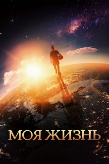 My Life Trailer