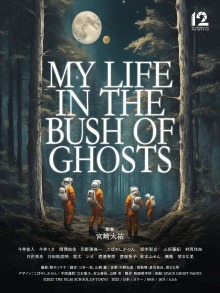 MY LIFE IN THE BUSH OF GHOSTS Trailer