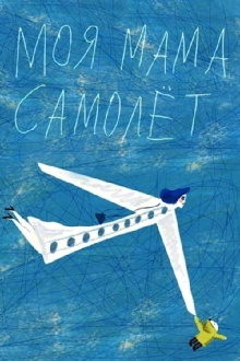 My Mom Is an Airplane! Trailer
