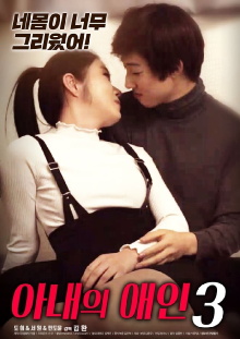 My Wife's Lover 3 Trailer