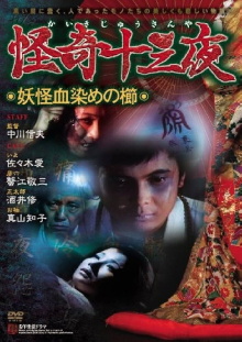 Mysterious Thirteen Nights: Chapter 4 - The Yokai Blood-stained Comb Trailer