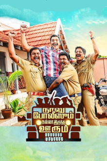 Naalu Policeum Nalla Irundha Oorum Trailer