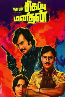 Naan Sigappu Manithan Trailer