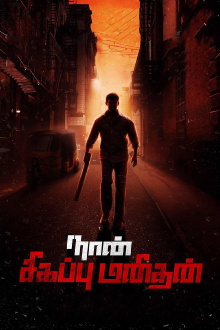Naan Sigappu Manithan Trailer