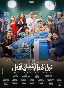 Nabil El Gamil Plastic Surgeon Trailer