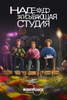 Nadezhda Recording Studio Trailer