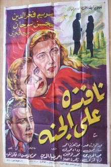 Nafeza A'la Al-Ganna Trailer