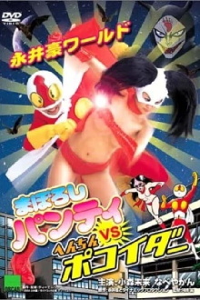 Nagai Go World: Maboroshi Panty VS Henchin Pokoider Trailer