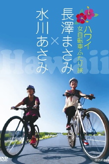 Nagasawa Masami x Mizukawa Asami: Hawaii Onna Jitensha Futari Tabi Trailer