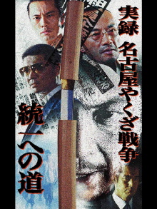 Nagoya Yakuza War: Road to Unification Trailer