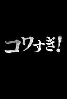 Namade Kowasugi! Trailer