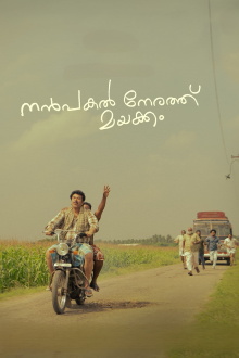 Nanpakal Nerathu Mayakkam Trailer