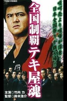 Nationwide Conquering: The Spirit of the Tekiya Chapter 2: Sardine Shrine and a Storm of Love Trailer