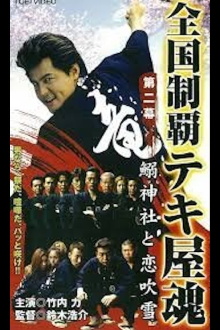 Nationwide Conquest: The Spirit of the Tekiya Trailer