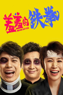 Never Say Die Trailer