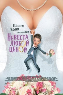 Nevesta Lyuboy Tsenoy Trailer