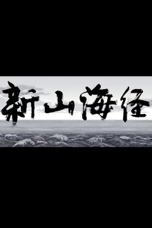 New Book of Mountains and Seas Trailer