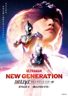 NEW GENERATION THE LIVE: Ultraman Trigger Trailer