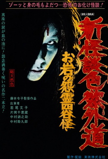 New Ghost Story Heretic Lust: Oiwa's Vengeful Ghost Trailer