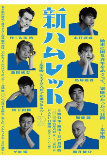 New Hamlet ~Osamu Dazai takes over Shakespeare!?~ Trailer
