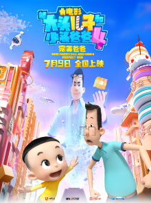 New Happy Dad And Son 4：Perfect Dad Trailer