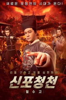 New Justice Bao: The Blood Reward Trailer