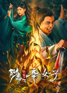 New Liao Zhai: The Story of a Sinful Woman Trailer