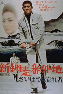 New Prison Walls of Abashiri: The Vagrant Comes to a Port Town Trailer