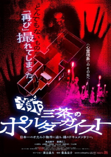 New Tokyo Poltergeist Trailer