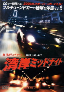 New Wangan Midnight S30 vs. Gold GT-R - Part I Trailer