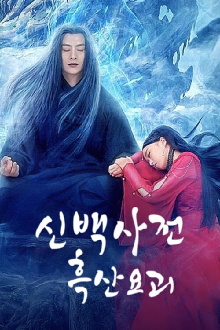 New White Snake: Old Demon of Black Mountain Trailer