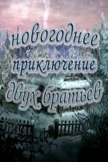 New Year's Adventure of Two Brothers Trailer