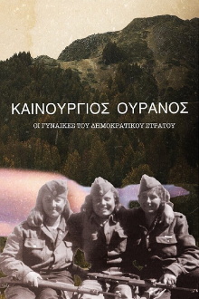 Newborn Sky: Women in the Democratic Army of Greece Trailer