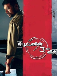 Newtonin Moondram Vidhi Trailer