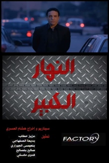 Nhar Lkbir Trailer
